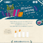 【Webデザイン10選】クリスマスから年末年始まで!「冬のキャンペーン」サイトまとめ