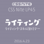 コンテンツだけで凄まじい上位表示が可能！？CSS Nite LP45「ライティング・スキル強化デー」参加レポート