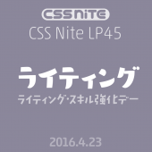 コンテンツだけで凄まじい上位表示が可能！？CSS Nite LP45「ライティング・スキル強化デー」参加レポート