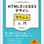 今、HTML5とCSS3で必要とされる知識・テクニックをどのように使うか、その考え方も分かるオススメの本