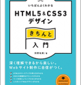 今、HTML5とCSS3で必要とされる知識・テクニックをどのように使うか、その考え方も分かるオススメの本