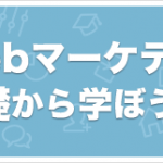 曖昧になっていませんか？直帰率と離脱率の違いを徹底解説