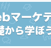 曖昧になっていませんか？直帰率と離脱率の違いを徹底解説