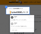 サイトのプロトタイプに対するフィードバックをサイト上でおこなえる「Cycles」