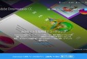 生まれ変わったDreamweaver CC 2017をいじってみた！Codaから出戻る…かも…