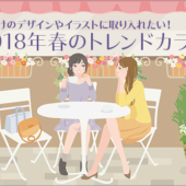 春向けのデザインやイラストに取り入れたい！2018年春のトレンドカラーはワクワクする楽しいカラーがいっぱい！