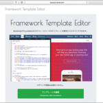 BootstrapやAMPなどのテンプレートを簡単にカスタマイズできる無料の国産サービス -Framework Template Editor