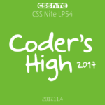 CSS Nite LP54「Coder’s High 2017」のフォローアップを公開します