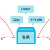 CSSで変数（カスタムプロパティ）を使ってみよう