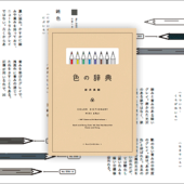 最近見つけた素敵なデザイン書、色への造詣が深まるデザイナーやイラストレーター向けのかわいい豆本 -色の辞典