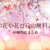 全部、商用利用無料！桜のイラスト、桜の花びらのイラストが描かれたフリー素材のまとめ