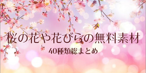 全部、商用利用無料！桜のイラスト、桜の花びらのイラストが描かれたフリー素材のまとめ