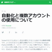Twitterで同じ内容を複数アカウントからツイートしまくると凍結!? 3月24日から | 編集長ブログ―安田英久