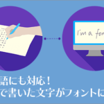 日本語にも対応！自分で書いた文字からフォントを簡単に作成できる無料オンラインツール -Calligraphr