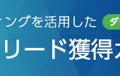 「リード獲得」に重要なコンテンツマーケティングの基本