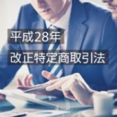 定期購入事業者は知らなきゃマズい「改正特定商取引法」改定のポイント【事例あり】 | ネットショップ担当者フォーラム　特選記事
