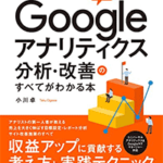 【プレゼント】『Google アナリティクス分析･改善のすべてがわかる本』などWeb解析本を5冊（1万円相当）