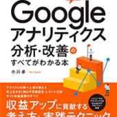 【プレゼント】『Google アナリティクス分析･改善のすべてがわかる本』などWeb解析本を5冊（1万円相当）