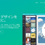 ポスターやフライヤーなどのグラフィックデザインを無料で簡単に作成することができる「Canva」