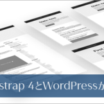商用利用無料、Bootstrap 4をそのまま簡単に使用できるWordPressのテーマファイル -UnderStrap