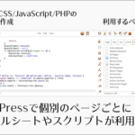 WordPressで個別のページごとに、CSSやJavaScriptが利用できる便利なプラグイン -CSS & JavaScript Toolbox