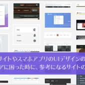 ブックマークしておきたい！WebサイトやスマホアプリのUIデザインのアイデアに困った時に、参考になるサイトのまとめ