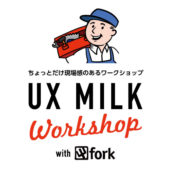 ちょっとリアルなワークショップ、UX MILK Workshop with fork 開催