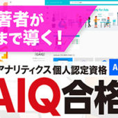 ベストセラー著者、木田氏が資格取得まで導く！ 「Googleアナリティクス個人認定資格（GAIQ）合格講座」6/18@神保町で開催