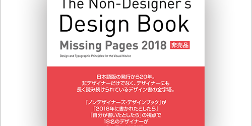 これを見逃したら絶対損！ノンデザイナーズ・デザインブック 20周年特別PDFは内容豪華で、応募者全員がもらえる