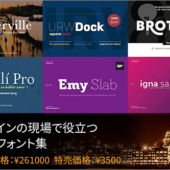 3,500円の期間限定セールが開催！26万円分の商用ライセンス込みの高品質なフォントがまるごと購入できます