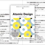 フロントエンドの制作者が知っておきたい、Atomic Designを使用したコンポーネントベースのUI設計が分かる良書