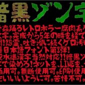 グロ字でネットを染めろ！ついに公開されたJIS第2水準漢字対応のホラー腐肉系日本語フリーフォント -暗黒ゾン字