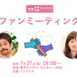 Web担当者Forum「ファンミーティング」12周年の祝いと編集長交代イベントを7/27開催＠渋谷 | イベント・セミナー