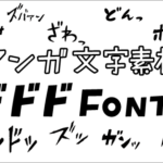 ざわっ、ドドドッ、マンガや同人誌など商用でも無料で利用できる擬音語・擬態語の日本語フォントのベクター素材
