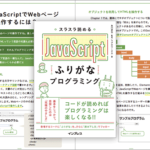 JavaScriptを学ぶこんな勉強方法があったとは！スラスラ読める JavaScriptふりがなプログラミング
