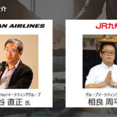 JALとJR九州の取り組みから考える顧客データの活用とレコメンドの未来とは | イベント・セミナー