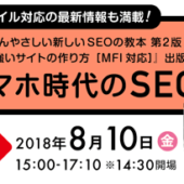 アユダンテ安川氏・江沢氏・村山氏が登壇！ 『いちばんやさしい新しいSEOの教本 第2版』出版記念セミナー 8/10@神保町