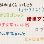 新しい日本語フォントがたくさんリリースされてる！2018年上半期、日本語の新作フリーフォントのまとめ