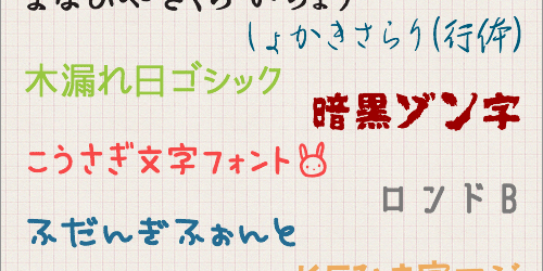 新しい日本語フォントがたくさんリリースされてる！2018年上半期、日本語の新作フリーフォントのまとめ