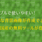 シンプルで使いやすい！ブログやTwitterにぴったりの素敵な背景画像が生成できる国産の無料ツールが登場