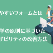 使いやすいフォームとは、心理学の原則に基づいたユーザビリティの改善方法