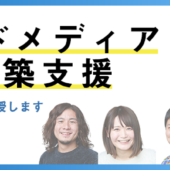 無料で簡単にホームページ作成！フリーCMSまとめ