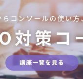 SEO対策を手助けするおすすめChrome拡張機能8選