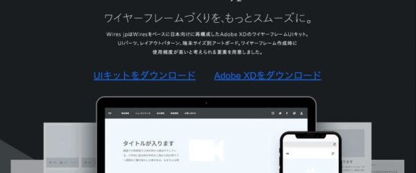 Adobe XDでシンプルなワイヤーフレームを作ろう！便利なUIキットいろいろ