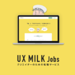 デジタルクリエイター特化型転職サービス「UX MILK Jobs」を正式リリースしました