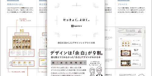 余白で情報整理、余白で視線誘導、余白で視認性アップ、デザインがうまくなりたい人に余白の使い方が学べる良書