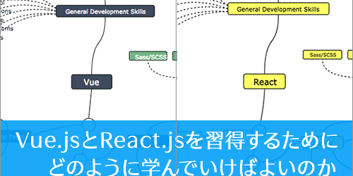 Vue.jsとReact.jsを習得するために、どのように学んでいけばよいのか -VueとReactのデベロッパ用ロードマップ