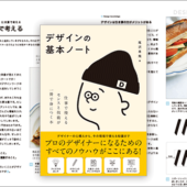 一気に疑問が解ける！デザインの良書、プロのデザイナーとして必要な知識が得られる -デザインの基本ノート