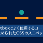 保存しておくと便利！CSS Flexboxでよく使用するコードがまとめられたCSSのスニペット集