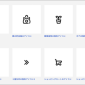 国産のSVGアイコンサイトが登場！日本人クリエイターが作成した商用無料で利用できるアイコン素材 -Icon Box